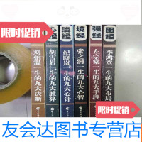 [二手9成新]珍藏本:张之洞境经、胡雪岩心经、李鸿章困经、刘伯温察经、 9781540349684