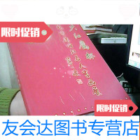 [二手9成新]大红鹰杯庆祝香港回归名人书画展精品选(庞展政委签名赠书) 9781117224079
