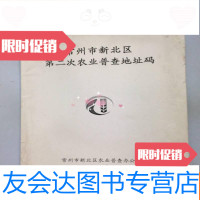 [二手9成新]常州市新北区第二次农业普查地址码 9781516638170