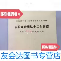 [二手9成新]实验室资质认定工作指南实验室资质认定评审准则宣贯教材 9781313067586