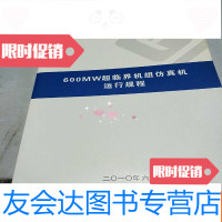 [二手9成新]600MW超临界机组仿真机运行规程2010年6月 9781121143663