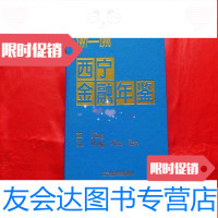 [二手9成新]西宁金融年鉴·1997~1998(1999年印,16开漆布面) 9781108043887
