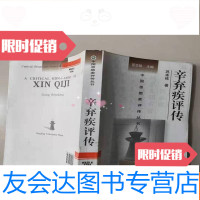 [二手9成新]思想家评传丛书《辛弃疾评传》典藏版 9781801128546