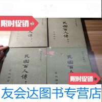 [二手9成新]民国百人传(全四册)初版 9781306047328