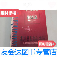 [二手9成新]全国医学装备学士研讨会论文汇编(第九届) 9781558160738
