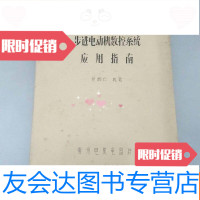 [二手9成新]步进电动机数控系统应用指南 9781563544929