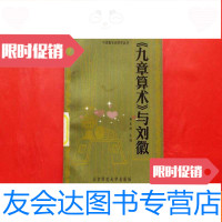 [二手9成新]《九章算术》与刘徽[数学史研究丛书](附勘误表) 9781229038212