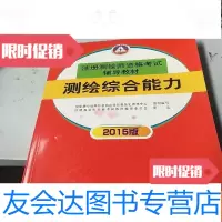 [二手9成新]测绘综合能力。2015版 9781302529378