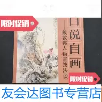 [二手9成新]自说自画:戴敦邦人物画技法谈 9781502048679