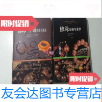 [二手9成新]佛珠收藏与鉴赏、佛珠·手链收藏与鉴定(两册合售) 9781501926008