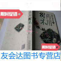 [二手9成新]我们身边的药用树木(16开彩图版) 9781559617965