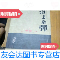 [二手9成新]淮上杂弹 9781801746085