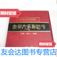 [二手9成新]中法战争文学集(32开初版) 9781534988592