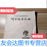 [二手9成新]广东省农业科学院水稻研究所研究报告选编 9781040506563