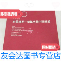 [二手9成新]水墨境界—2007无锡当代画展 9781505623637