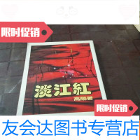 [二手9成新]高阳作品《淡江红》皇冠丛书 9781556232604