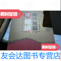 [二手9成新]揭开黑幕,捍卫健康。 9781508072692