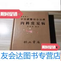 [二手9成新]中西蒙医结合治疗内科常见病 9781500159049
