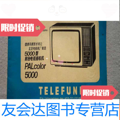 [二手9成新]德律风根技术转让5000型彩色电视接收机PALcolor5000使用说明书 978154035447