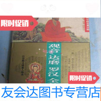 [二手9成新]古典小说名著百部观音达磨罗汉全传 9781010084299