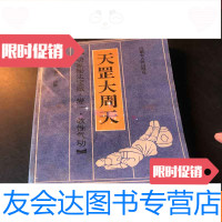 [二手9成新]天罡大周天功家秘法宝藏卷一软性气功 9781555259770