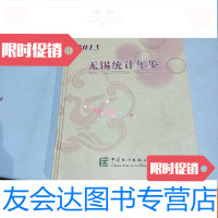 【二手9成新】2013无锡统计年鉴 9781309068108