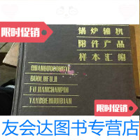 [二手9成新]全国工业锅炉辅机附件产品样本汇编 9781562353140