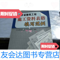 [二手9成新]江苏省建筑工程施工资料表格填写范例。 9781010056104