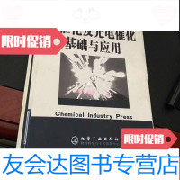 [二手9成新]光催化及光电催化基础与应用 9781564173128