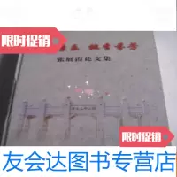[二手9成新]张展霞论文集——情满康乐桃李芬芳 9781100097840