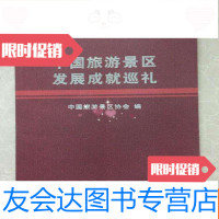 [二手9成新]旅游景区发展成就巡礼 9781313039231
