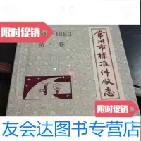 【二手9成新】常州市标准件厂志（1958-1983）卷 9781511846341