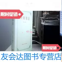 [二手9成新]河南省志外事志侨务志旅游志21卷 9781513120678