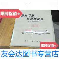 [二手9成新]直升飞机计算和设计。第二卷。振动和动强度。 9781544855495