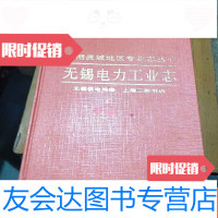 [二手9成新]无锡电力工业志 9781121334856