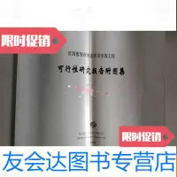 [二手9成新]青海省海西州诺木洪水库工程可行性研究报告附图集 9781530663509