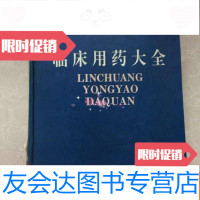 [二手9成新]《临床用药大全》16开 9781040179170