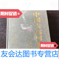 [二手9成新]大运河史 9781227065814