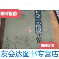 [二手9成新]河南省首届花鸟画学术邀请展作品集 9781302385592