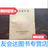 [二手9成新]曲艺创作选 9781304065218