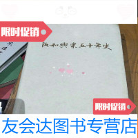 [二手9成新]阪和兴业五十年史 9781545518870