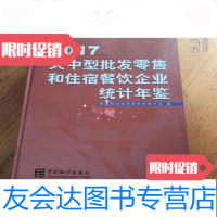 [二手9成新]大中型批发零售和住宿餐饮企业统计年鉴2017 9781550438873