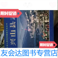 [二手9成新]兴山县志(1997) 9781534299810