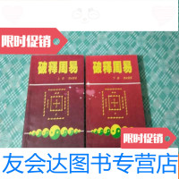 [二手9成新]破译周易(上下)见描述 9781502360511