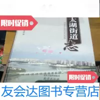 [二手9成新]太湖街道志。 9781563726592