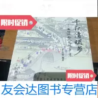[二手9成新]千秋清明梦。无锡城南人文故事集。(上下册) 9781112209613