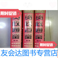 [二手9成新]资政通鉴1-3卷全 9781511621665
