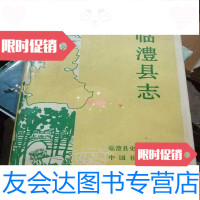 [二手9成新]临澧县志 9781553504087