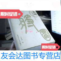 [二手9成新]百将图全维润相声小品集作者签名本 9781538179453