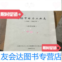 [二手9成新]无锡市电力工业志(1988-2002年)送审初稿 9781548222903